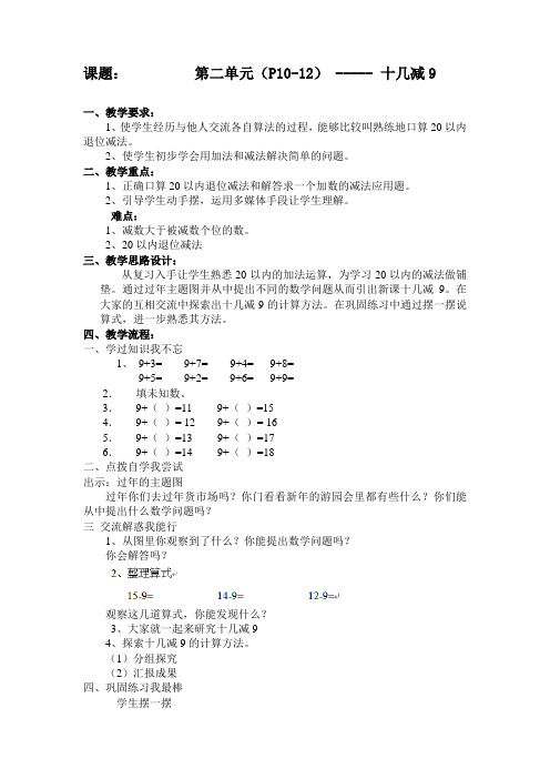 一年级上数学教案-十几减9-人教新课标