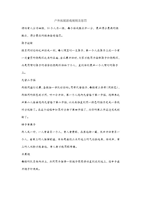 户外拓展游戏规则及惩罚