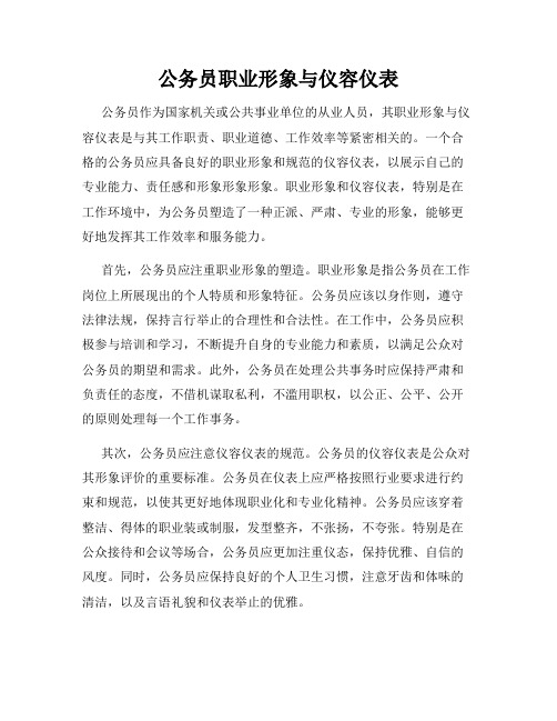 公务员职业形象与仪容仪表