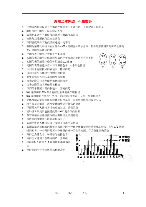 浙江省温州市高三生物第二次适应性测试题(温州二模)浙科版