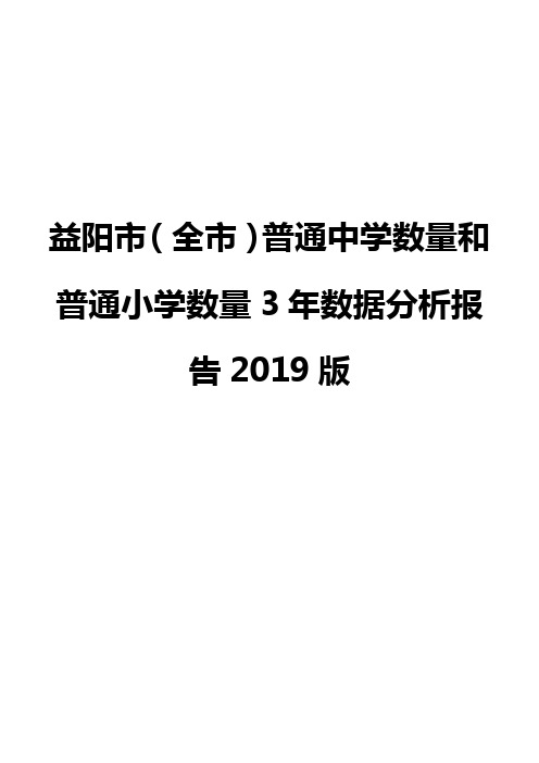 益阳市(全市)普通中学数量和普通小学数量3年数据分析报告2019版