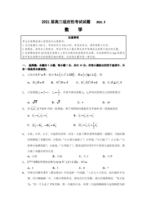 江苏省姜堰中学、如东中学、沭阳如东中学2021届高三下学期 5月联考 数学 试题(含答案)