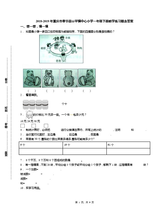 2018-2019年重庆市奉节县公平镇中心小学一年级下册数学练习题含答案