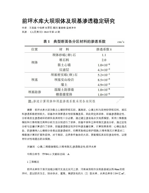 前坪水库大坝坝体及坝基渗透稳定研究