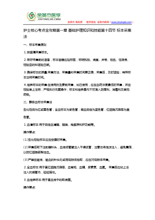 护士核心考点全攻略第一章 基础护理知识和技能第十四节 标本采集法