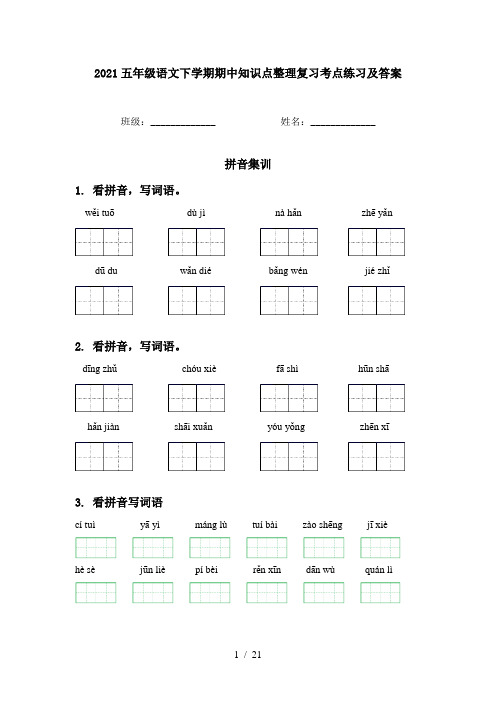 2021五年级语文下学期期中知识点整理复习考点练习及答案