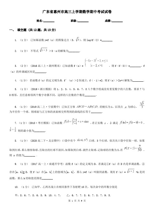 广东省惠州市高三上学期数学期中考试试卷