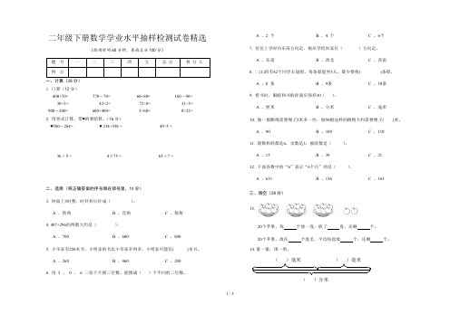 二年级下册数学学业水平抽样检测试卷精选