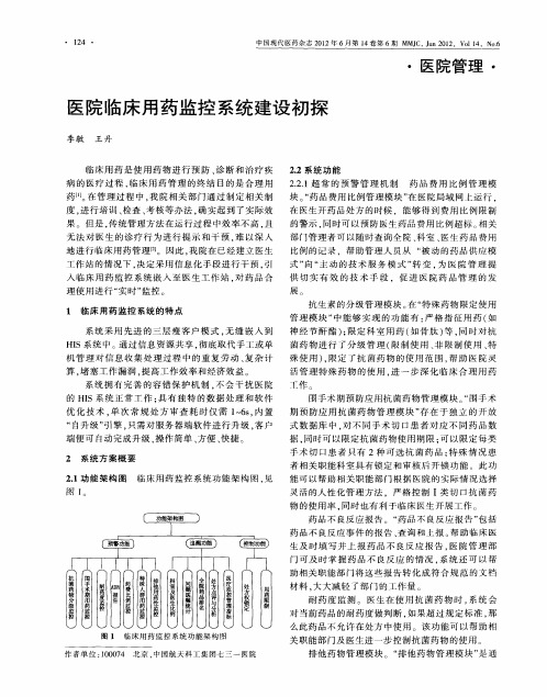 医院临床用药监控系统建设初探