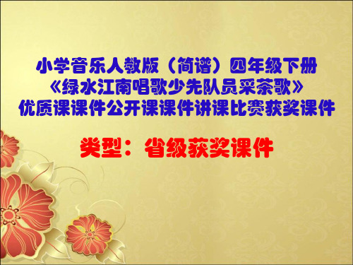 小学音乐人教版(简谱)四年级下册《绿水江南唱歌少先队员采茶歌》优质课公开课课件讲课比赛获奖课件D037