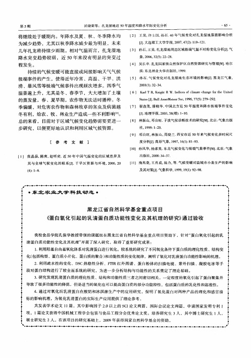 黑龙江省自然科学基金重点项目《蛋白氧化引起的乳清蛋白质功能性变化及其机理的研究》通过验收