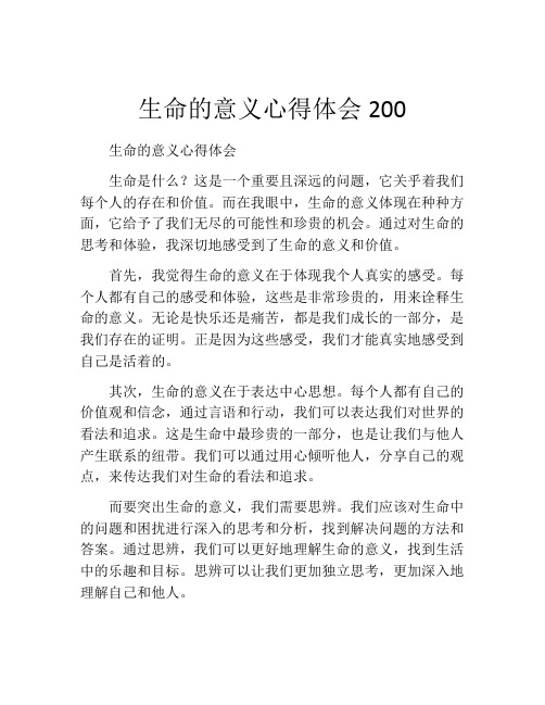 生命的意义心得体会200