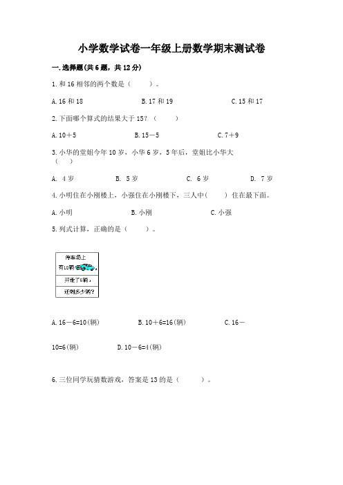 小学数学试卷一年级上册数学期末测试卷及答案(名师系列)