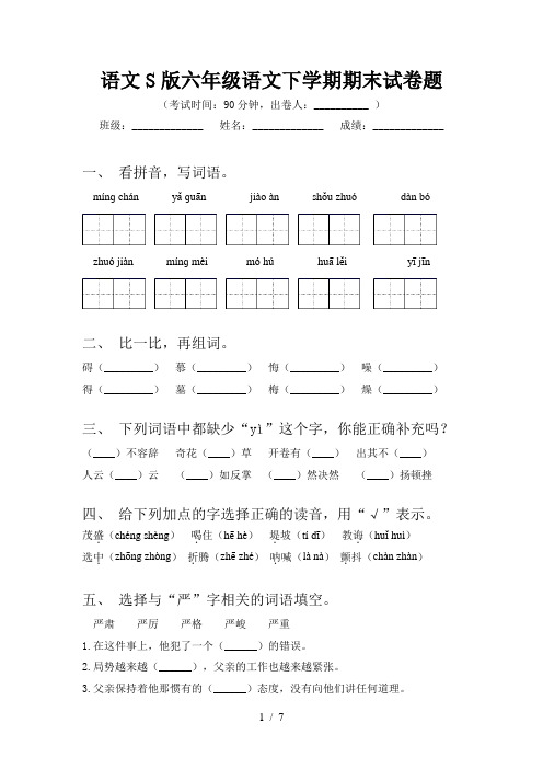 语文S版六年级语文下学期期末试卷题