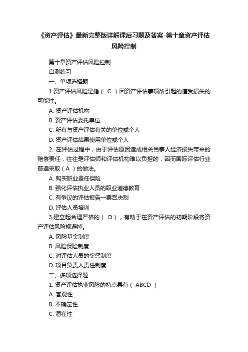 《资产评估》最新完整版详解课后习题及答案-第十章资产评估风险控制