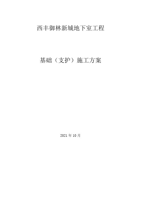 基础地下室钢管桩支护槽钢拉锚施工方案