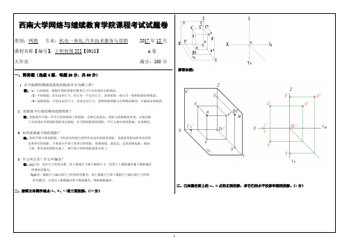 17秋西南大学工程制图III【0918】大作业答案