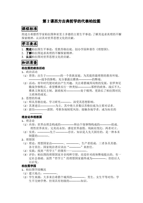 【优教通】高二历史人教版选修同步学案：西方古典哲学的代表柏拉图_1