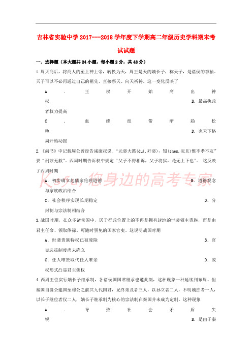 吉林省实验中学2017-2018学年高二历史下学期期末考试试题