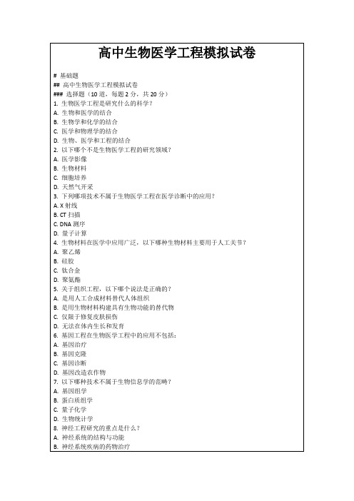 高中生物医学工程模拟试卷