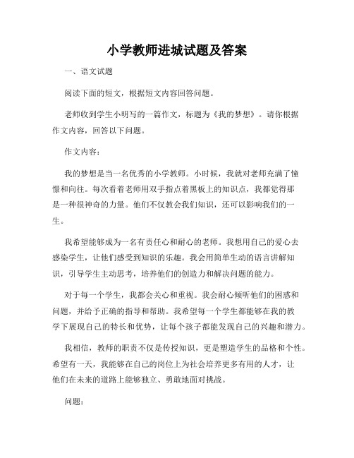 小学教师进城试题及答案