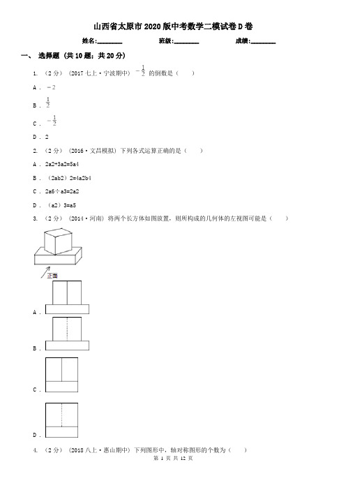 山西省太原市2020版中考数学二模试卷D卷