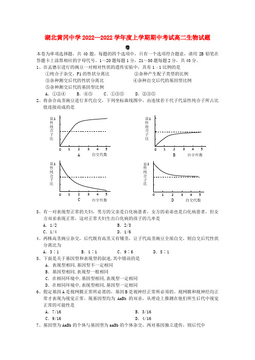 湖北省黄冈中学2022高二生物上学期期中考试