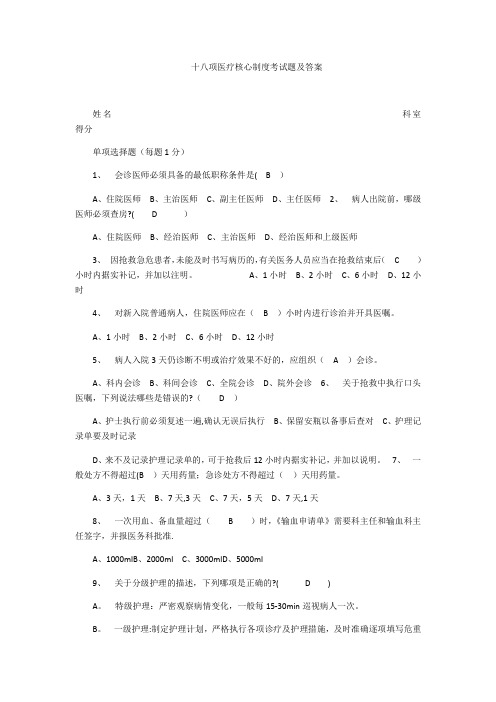 十八项医疗核心制度考试题及答案