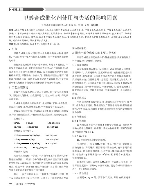 甲醇合成催化剂使用与失活的影响因素