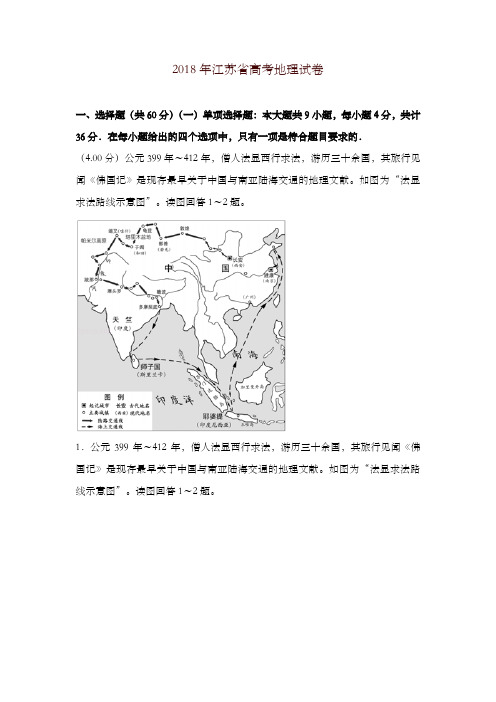 2018年江苏省高考地理试卷