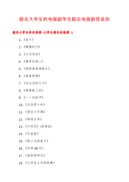 励志大学生的电视剧学生励志电视剧优选份