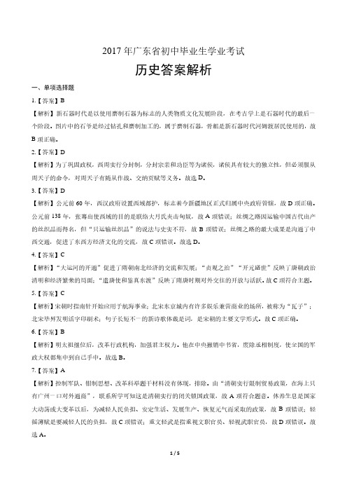 2017年广东省中考历史试卷-答案