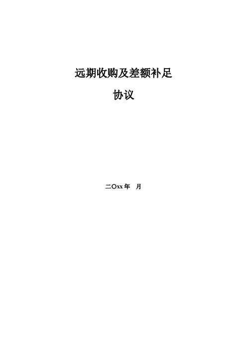 私募基金有限合伙份额远期收购及差额补足协议-优先级