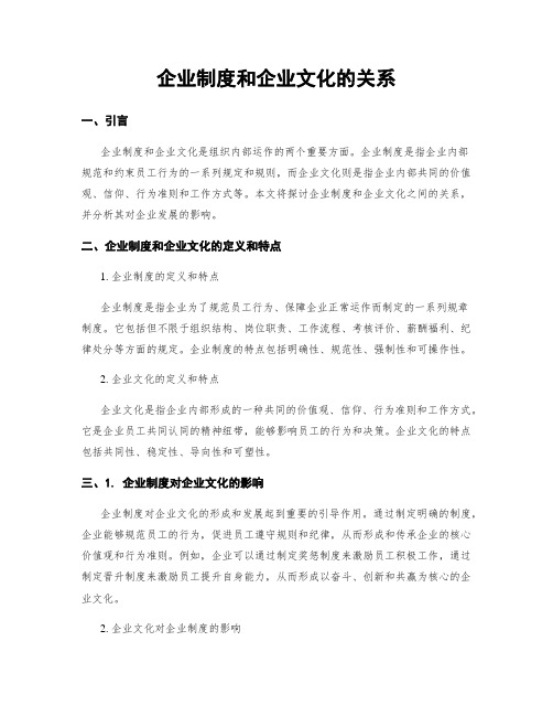 企业制度和企业文化的关系