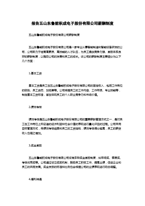 报告五山东鲁能积成电子股份有限公司薪酬制度