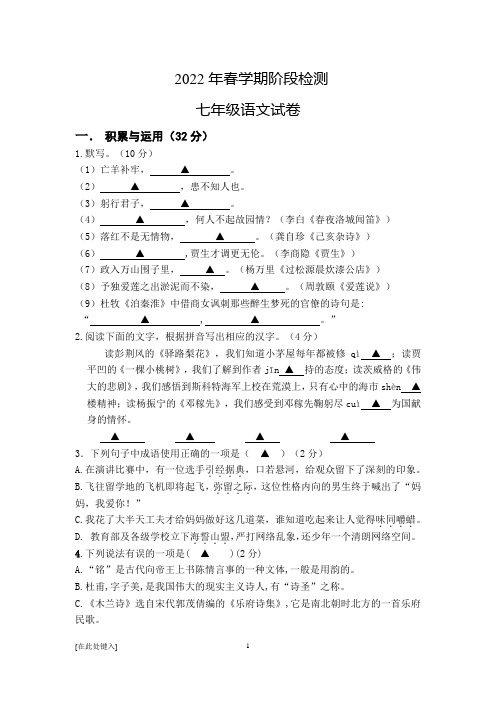 2022年春学期阶段检测七年级语文试卷