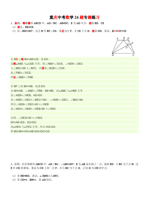 2014年重庆中考数学24题__(专题练习+答案详解)2014年重庆中考数学24题__(专题练习+答