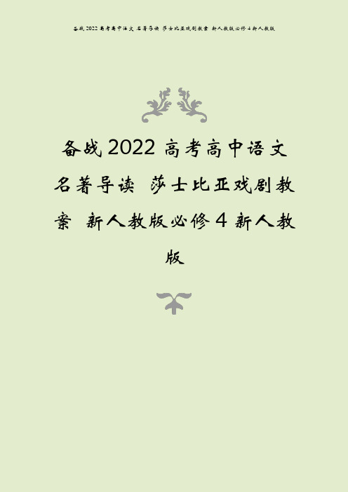 备战2022高考高中语文 名著导读 莎士比亚戏剧教案 新人教版必修4新人教版