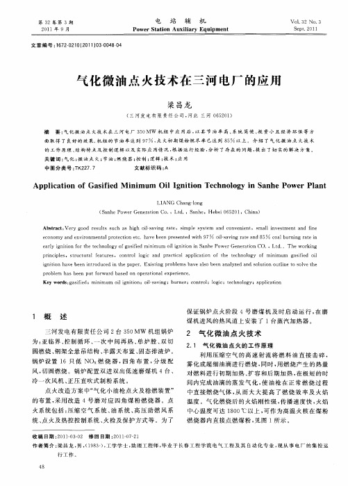 气化微油点火技术在三河电厂的应用