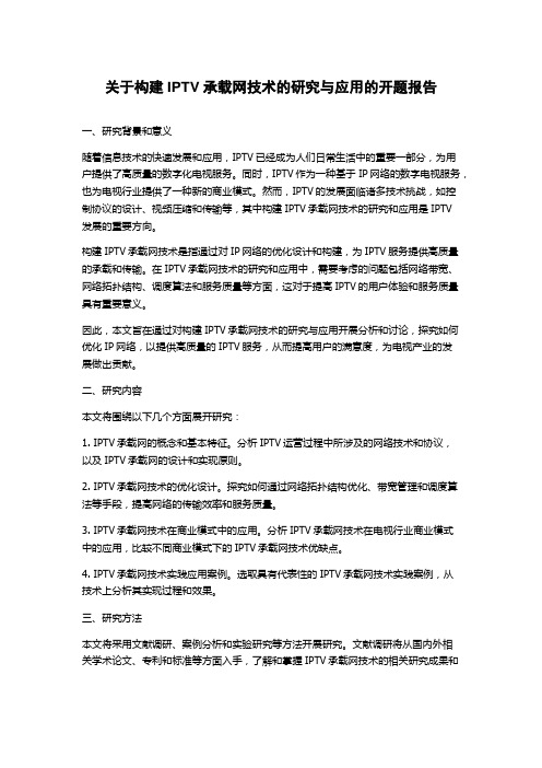 关于构建IPTV承载网技术的研究与应用的开题报告