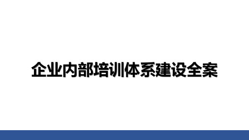 企业内部培训体系建设