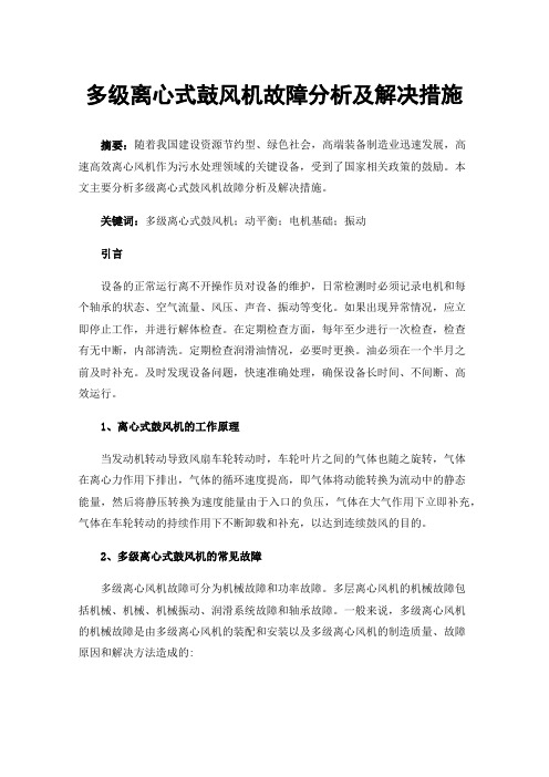 多级离心式鼓风机故障分析及解决措施