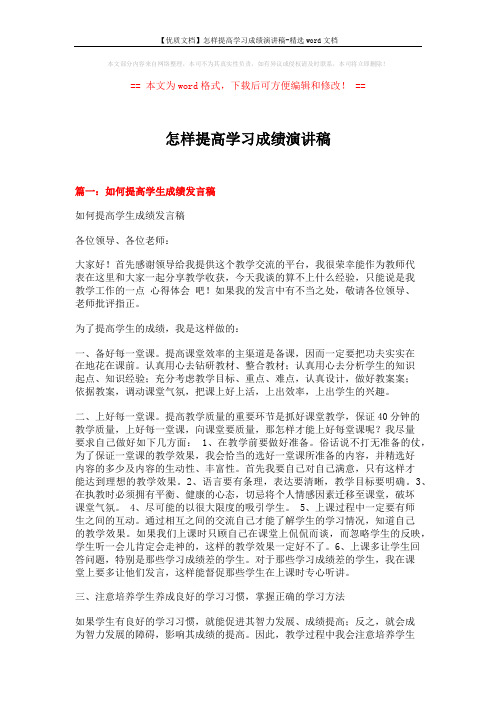 【优质文档】怎样提高学习成绩演讲稿-精选word文档 (11页)