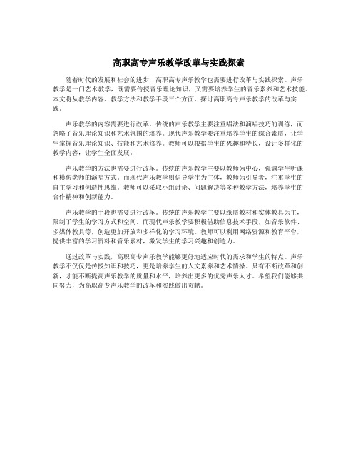 高职高专声乐教学改革与实践探索