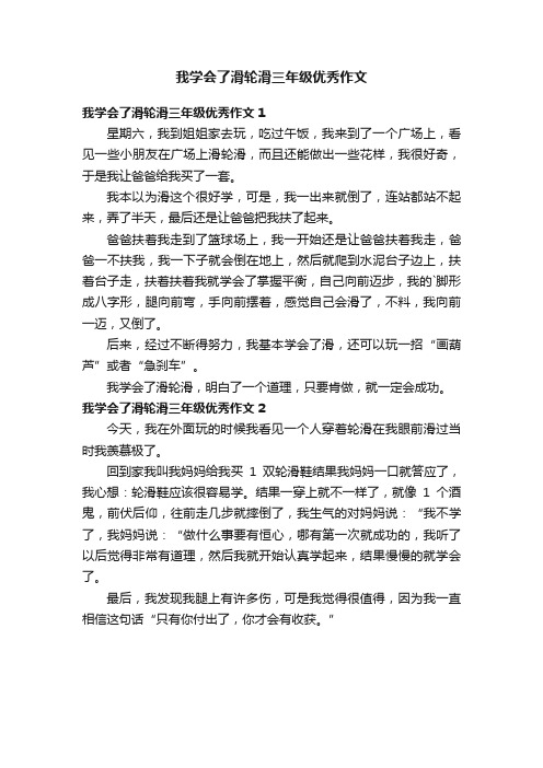 我学会了滑轮滑三年级优秀作文