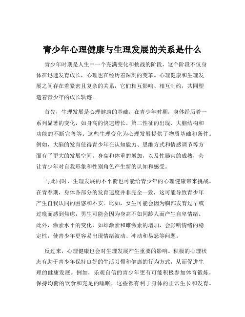 青少年心理健康与生理发展的关系是什么