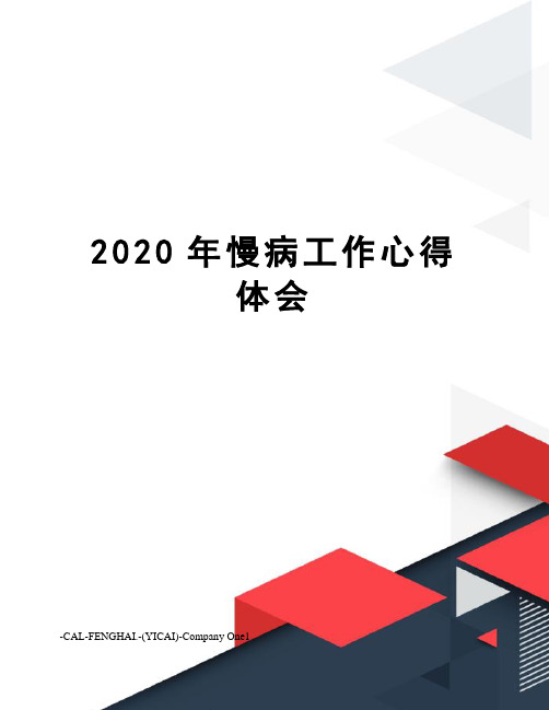 2020年慢病工作心得体会