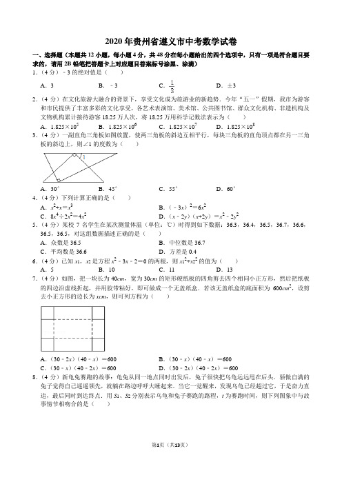 2020年贵州省遵义市中考数学试卷