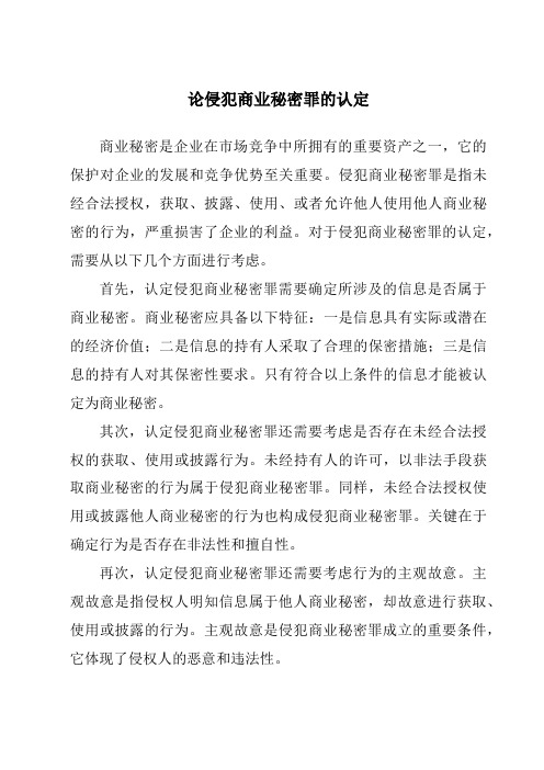 论侵犯商业秘密罪的认定