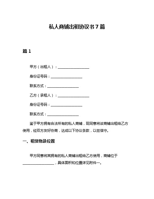 私人商铺出租协议书7篇